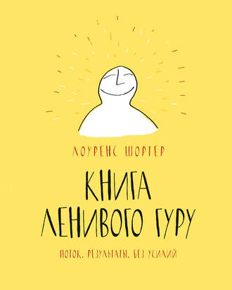 Книга ленивого гуру. Поток. Результаты. Без усилий_0.jpg